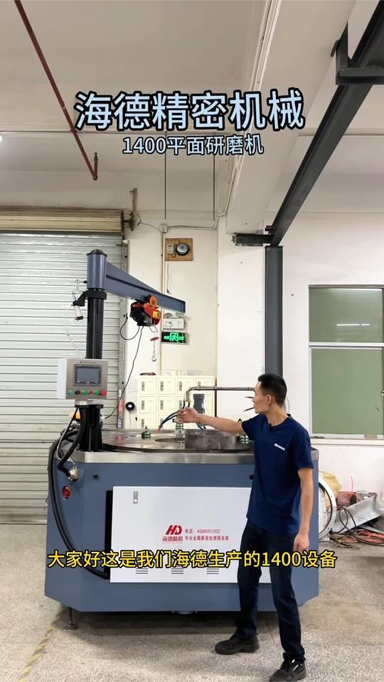 深圳海德HD-1400模芯修復研磨拋光機